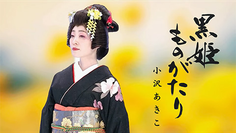 黒姫ものがたり/