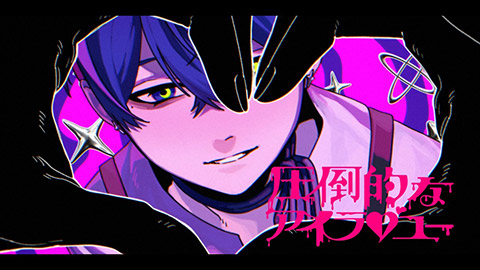 AKUGETSU / 圧倒的なアイラブユー