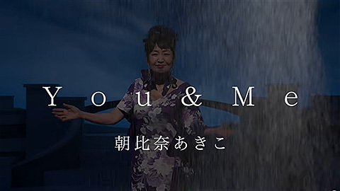 朝比奈あきこ / You&Me