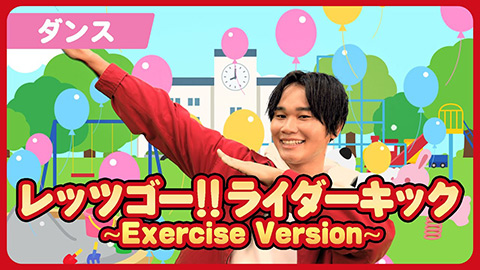 /「レッツゴー!!ライダーキック〜Exercise Version〜」公式ダンス