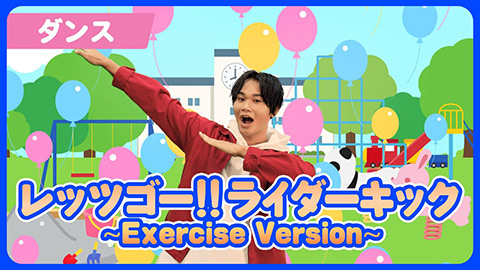 /「レッツゴー!!ライダーキック〜Exercise Version〜」公式ダンス(ショート)