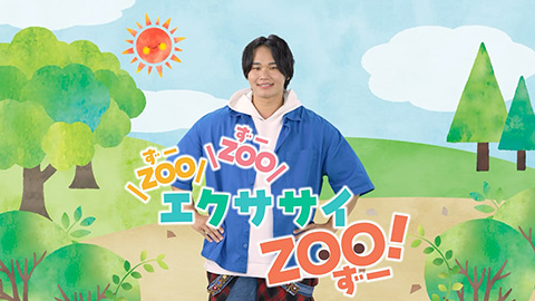 /ZOO ZOO エクササイZOO!!