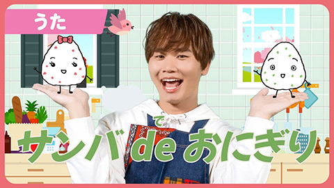 /サンバ de おにぎり
