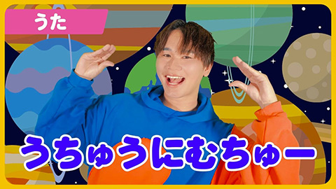 /うちゅうにムチュー