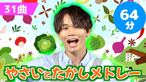 やさいとたかしメドレー/