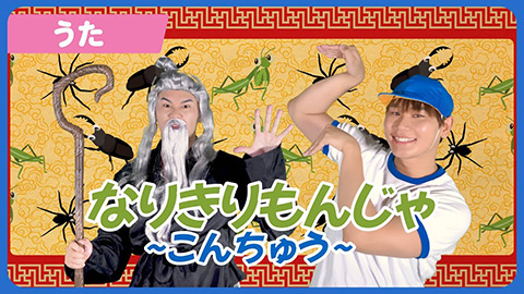 /なりきりもんじゃ〜こんちゅう〜