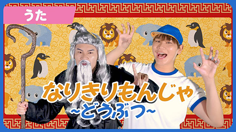 なりきりもんじゃ〜どうぶつ〜/