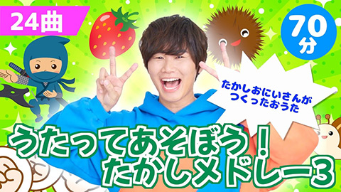 /うたってあそぼう！たかしメドレー3