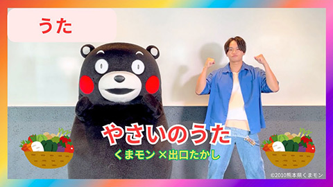 やさいのうた/くまモン×出口たかし