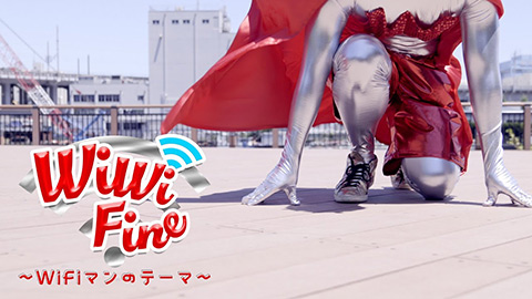Wi Wi Fine 〜Wi-Fiマンのテーマ〜/