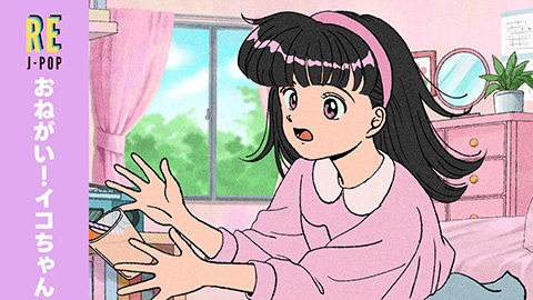 /おねがい！イコちゃん