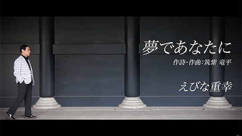 えびな重幸 / 夢であなたに