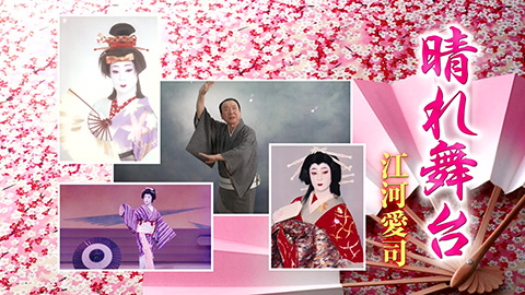 江河愛司 / 晴れ舞台