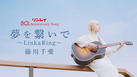 藤川千愛/夢を繋いで〜Link＆Ring〜
