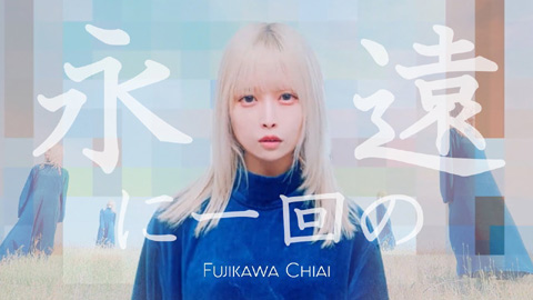 藤川千愛/永遠に一回の