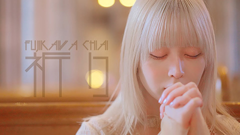 藤川千愛/祈り