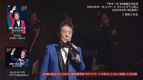 ティザー映像(3)『舟木一夫　80歳誕生日記念　2024舟木一夫コンサート　カウントダウン80'』