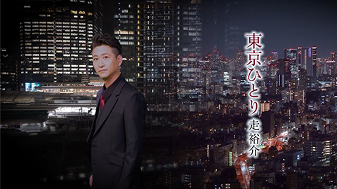 走裕介 / 東京ひとり