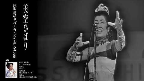 生誕85周年企画DVD『美空ひばり 歌姫が抱いた夢』DISC-3 情熱のブラジル公演 ダイジェスト映像