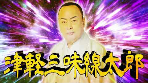 細川たかし / 津軽泣かせ節