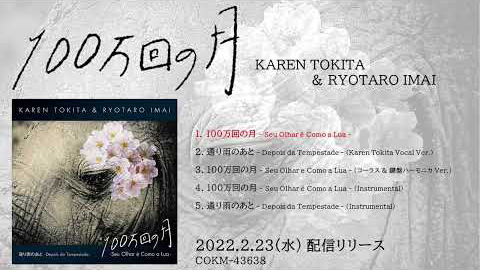 Karen Tokita & 今井亮太郎「100万回の月 - Seu Olhar é Como a Lua -」ダイジェスト試聴