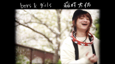 boys ＆ girls/稲村太佑