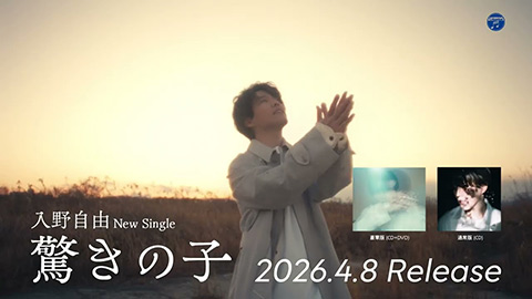 /シングル「驚きの子」CMスポット