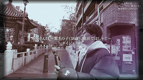 /シングル「驚きの子」豪華盤封入特典DVD「みゆさんぽ〜驚きの子(38歳)、横浜ではしゃぐ〜」ダイジェスト映像