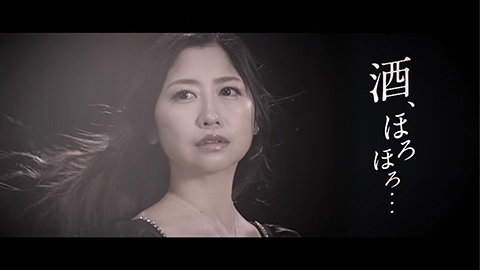 門松みゆき / 酒、ほろほろ…