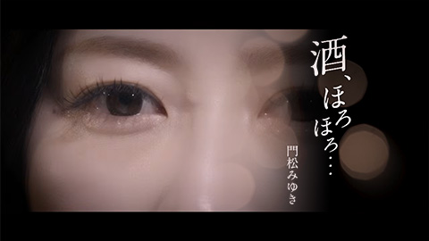 門松みゆき / 酒、ほろほろ…(Short Ver.)