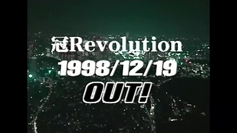 /『冠Revolution』プロモーション・ビデオ