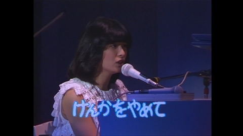 河合奈保子/「けんかをやめて」from BRILLIANT-Lady Naoko in Concert-