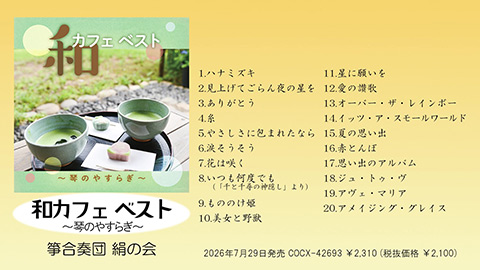 アルバム『和カフェ ベスト 〜琴のやすらぎ〜』ダイジェスト試聴/