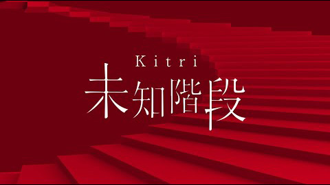 Kitri「未知階段」