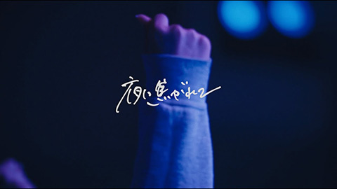 夜に焦がれて/kobore