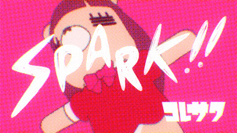 コレサワ「SPARK!!」MV