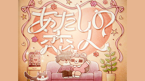 コレサワ/あたしの恋人