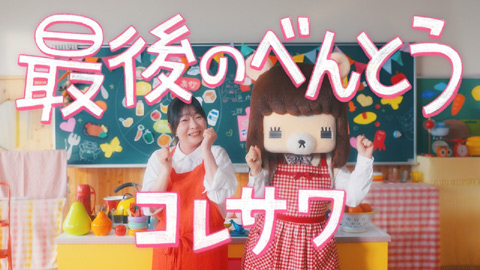 コレサワ/最後のべんとう