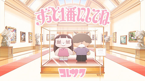 コレサワ「ずっと１番にしてね」MV