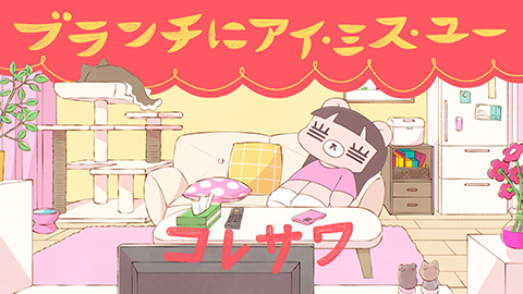コレサワ「ブランチにアイ・ミス・ユー」MV