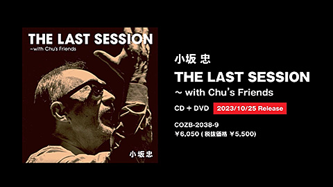 【ダイジェスト映像】2023/10/25発売 小坂忠「THE LAST SESSION〜with Chu’s Friends」