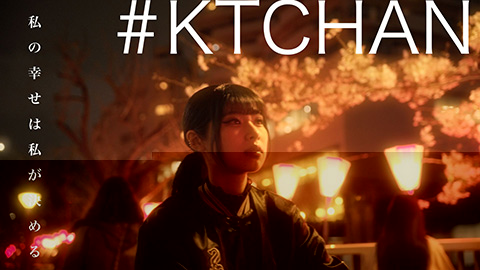 #KTCHAN / 私の幸せは私が決める