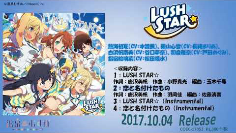 /LUSH STAR☆／恋と名付けたもの 楽曲試聴