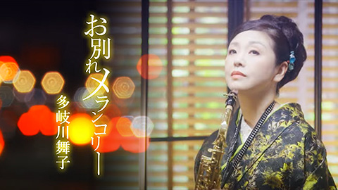 多岐川舞子 / お別れメランコリー