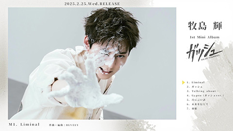 /1stミニアルバム『ガッシュ』ダイジェスト試聴