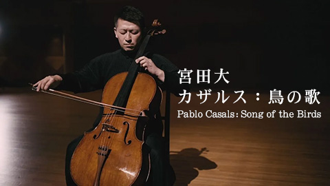 Dai Miyata - Pablo Casals: Song of the Birds / 宮田大「カザルス：鳥の歌」