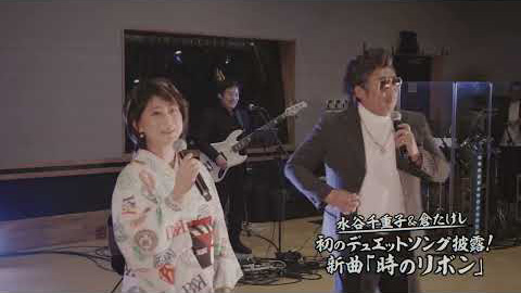 水谷千重子 join 倉たけし/「時のリボン」(ティザー映像)