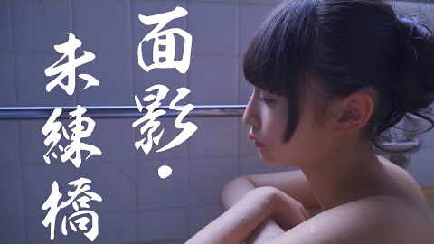 /面影・未練橋