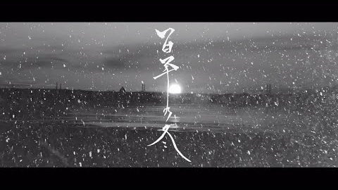 シングル「百年の冬」MV