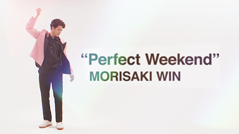 MORISAKI WIN（森崎ウィン）/ 「Perfect Weekend」(Official Music Video)